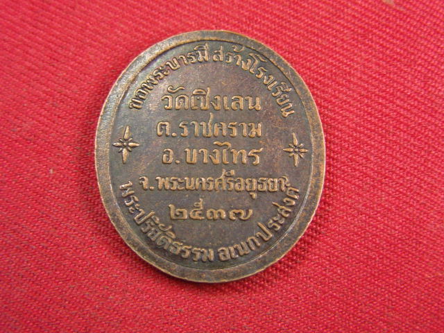 "จ่าสันต์" แดงเคาะเดียว/เหรียญรัชกาลที่ ๕  วัดเชิงเลน  อยุธยา