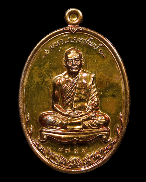 เหรียญมหาโภคทรัพย์ หลวงพ่อสาคร วัดหนองกรับ จ.ระยอง เนื้อทองแดงแก่ชนวน