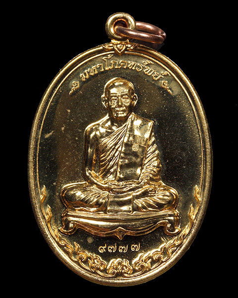 เหรียญมหาโภคทรัพย์ หลวงพ่อสาคร วัดหนองกรับ จ.ระยอง เนื้อทองแดงผสม เจาะห่วง	 