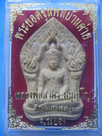 พระยอดขุนพลบ้านค่าย หลวงพ่อสาคร วัดหนองกรับ ระยอง หลังโรยพลอย ปี 52 เคาะเดียวครับ