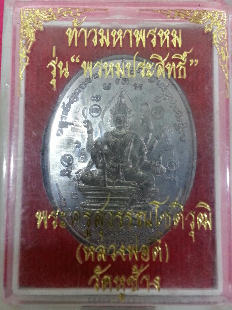 เหรียญท้าวมหาพรหม " รุ่นพรหมประสิทธิ์ " หลวงพ่อตี๋ วัดหูช้าง ปี๒๕๕๔   
