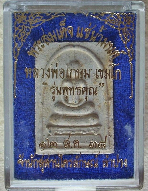 _/|\_ ...วัดใจ 100.- _/|\_ ... พระสมเด็จแช่น้ำมนต์(หลวงพ่อเกษม) รุ่นพุทธคุณ ปี 2538