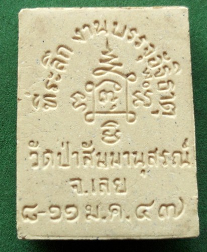 10 บาท พระผงหลวงปู่ชอบ วัดป่าสัมมานุสรณ์ จ.เลย ...** Pi 134