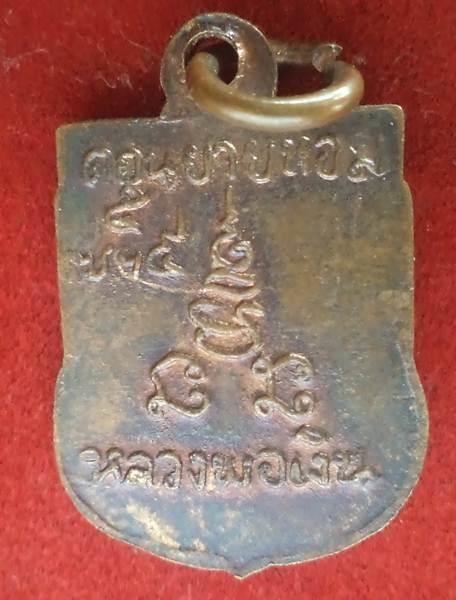 เหรียญเสมาเล็ก*หลวงพ่อเงิน วัดดอนยายหอม