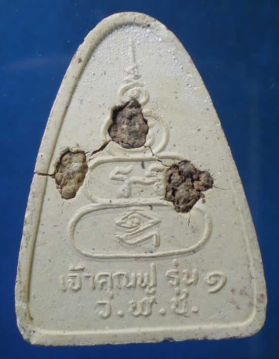 พระผงรุ่น1 เจ้าคุณฟู วัดเวฬุราชิน