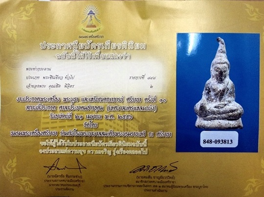 พระ ท่ากระดาน  รองแชมป์ พร้อมใบประกาศที่ 2 ศรีราชา จังหวัดชลบุรี 