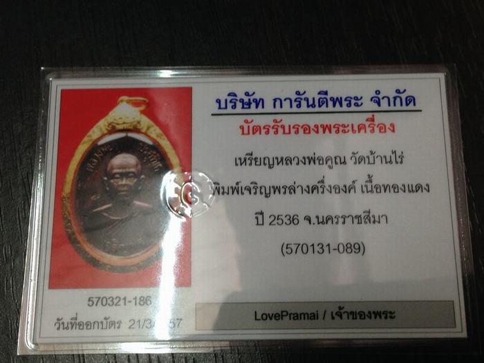 บัตรรับประกันพระแท้