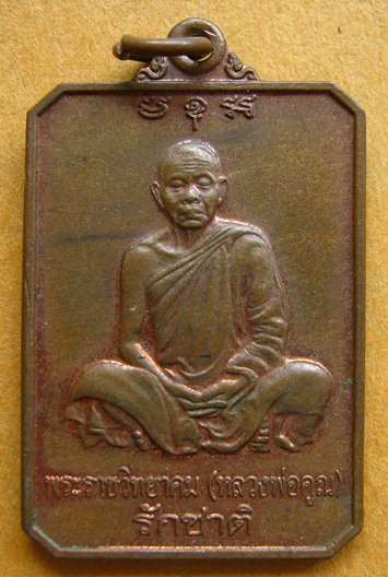 2 องค์ หลวงพ่อคูณ วัดบ้านไร่ จ นครราชสีมา