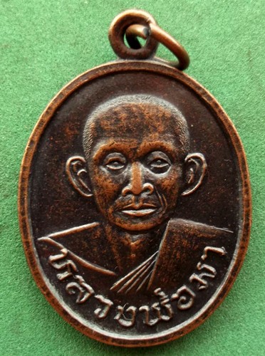 10 บาท เหรียญหลวงพ่อมา วัดมะพร้าวสูง จ.อุทัยธานี ปี38 .. *** Pi10