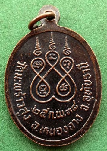 10 บาท เหรียญหลวงพ่อมา วัดมะพร้าวสูง จ.อุทัยธานี ปี38 .. *** Pi10