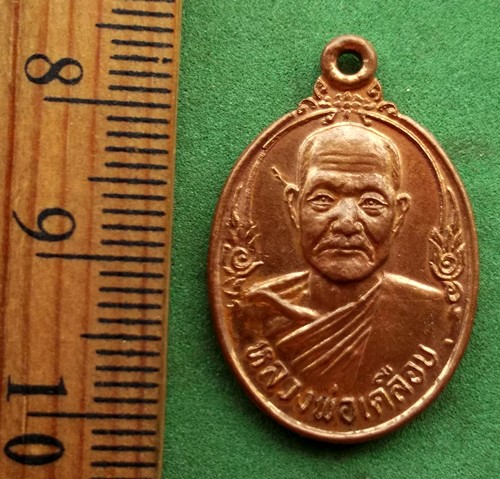 10 บาท เหรียญหลวงพ่อเคลือบ วัดดงเสือเหลือง จ.พิจิตร ..... *** Pi122