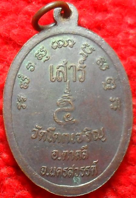 -40-เหรียญเสาร์5 หลวงพ่อบุญตา วัดโคกเจริญ นครสวรรค์ เคาะเดียว