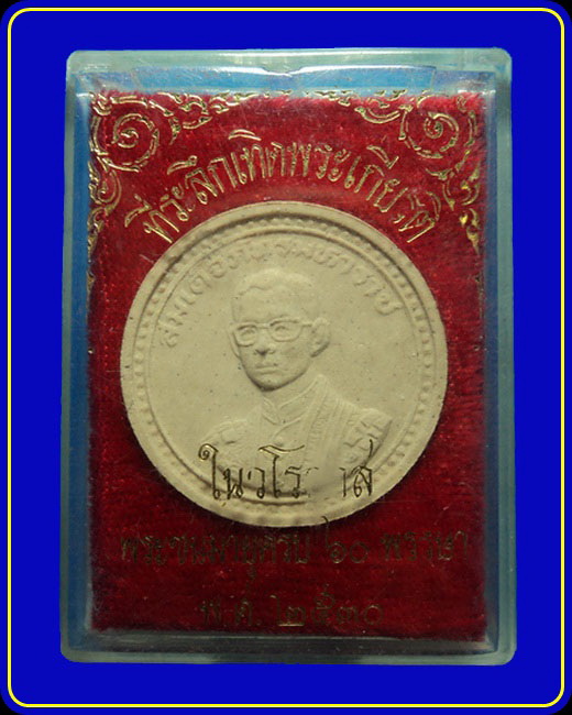 พระสมเด็จภัทรมหาราช ในวาระพระชนมายุครบ 60 พรรษา ปี30 (3)
