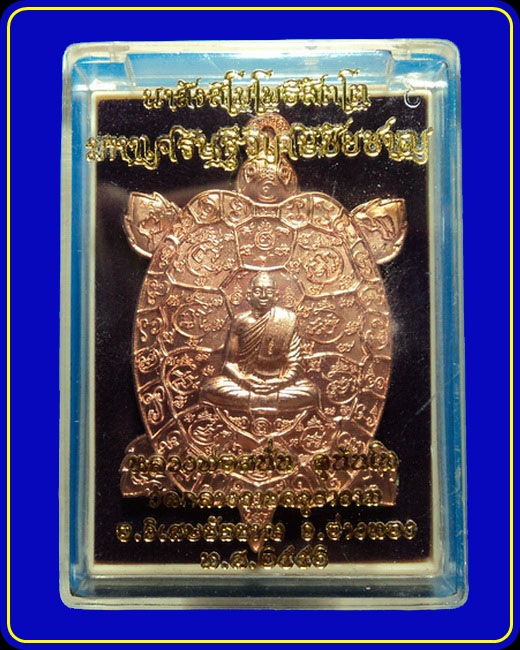 เหรียญพญาเต่าเรือน หลวงพ่อสนั่น วัดกลางราชครู เนื้อทองแดงผิวไฟ บล็อกทองคำ หมายเลข 2581