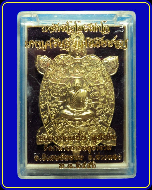 เหรียญพญาเต่าเรือน หลวงพ่อสนั่น วัดกลางราชครู เนื้อทองฝาบาตร แช่น้ำมนต์ หมายเลข 2516