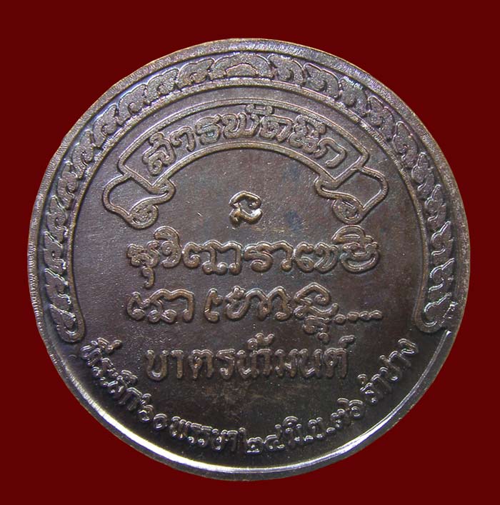 เหรียญบาตรน้ำมนต์ สารพัดนึก ล.ป.เกษม เขมโก