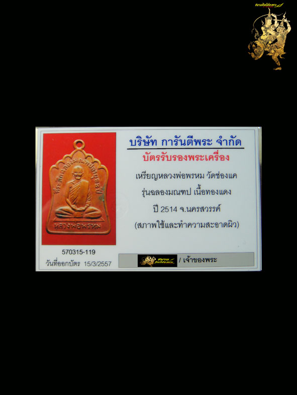 เหรียญรุ่นฉลองมณฑป ลพ.พรหม วัดช่องแค ปี 2514เนื้อทองแดงสภาพสวยเบาๆพร้อมบัตรรับประกันและตลับสวย