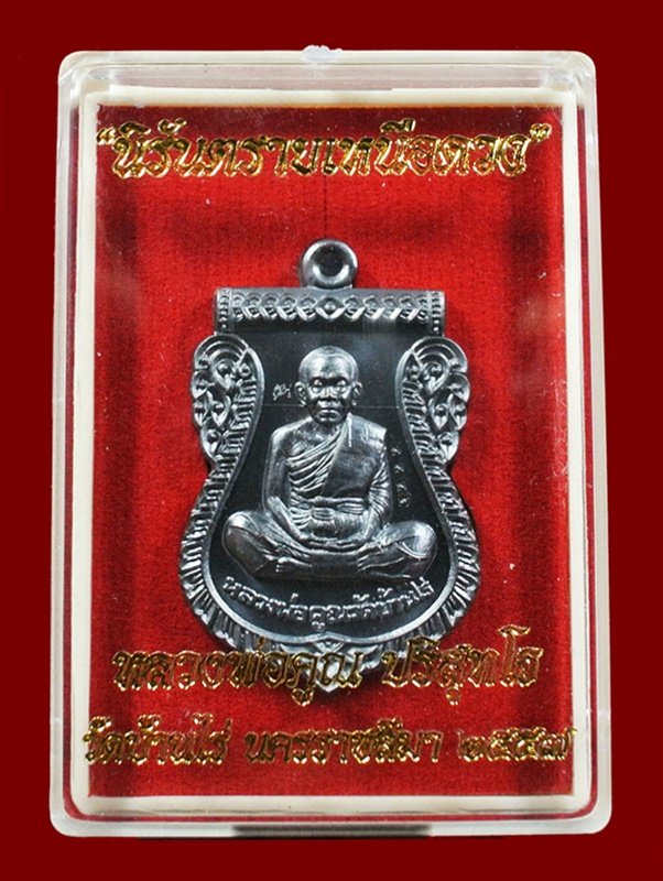 เหรียญเสมาหน้าเลื่อน หลวงพ่อคูณ รุ่นนิรันตรายเหนือดวง ทองแดงรมดำหลังเรียบ พร้อมกล่อง หมายเลข 3336