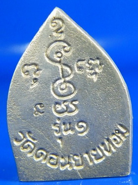 (เคาะเดียว)  เหรียญเจ้าสัว เนื้อเงิน หลวงพ่อเงิน วัดดอนยายหอม รุ่น 1 พระครูสมุห์อวยพร ปลุกเสก