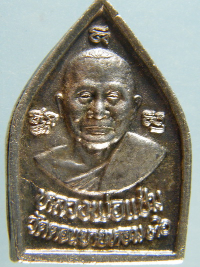 (เคาะเดียว)  เหรียญหล่อเจ้าสัว หลวงพ่อแช่ม หลังรูปเหมือน ปี36 เนื้อเงิน