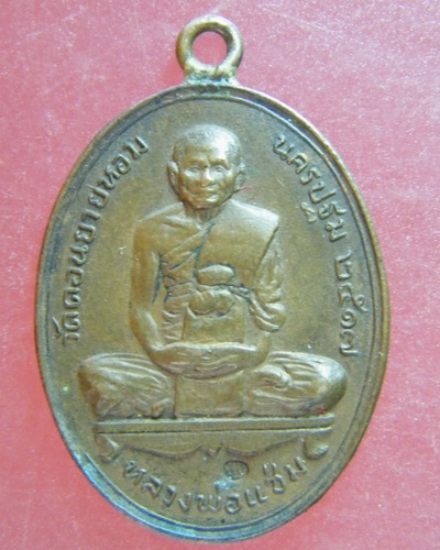 (เคาะเดียว)  เหรียญห่วงเชื่อม หลวงพ่อแช่มวัดดอนยายหอม ปี 17