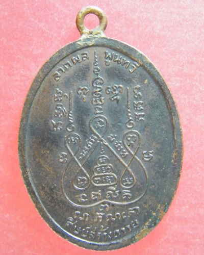(เคาะเดียว)  เหรียญห่วงเชื่อม หลวงพ่อแช่มวัดดอนยายหอม ปี 17