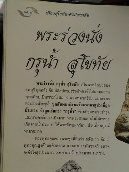 หนึ่งในตำนานสุโขทัย พระร่วงนั่ง กรุน้ำ วัดมหาธาตุ