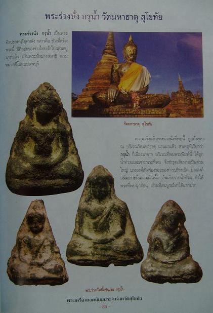 หนึ่งในตำนานสุโขทัย พระร่วงนั่ง กรุน้ำ วัดมหาธาตุ