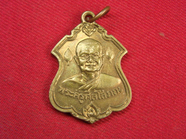 "จ่าสันต์" แดงเคาะเดียว/เหรียญพระครูศีลโสภณ  วัดบำเพ็ญเหนือ