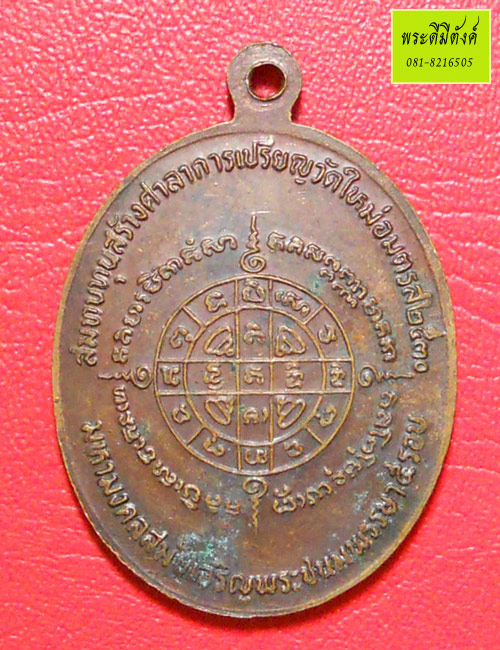 เหรียญรูปเหมือน สมเด็จพระพุทธาจารย์ (โต พรหมรังษี) วัดบางขุนพรหมปี 2530 เนื้อทองแดง