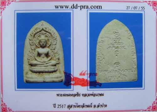 *พระผงมงคลชัย ปี๒๕๑๗..ลพ.เกษม เขมโก สุสานไตรลักษณ์*