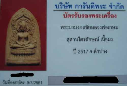*พระผงมงคลชัย ปี๒๕๑๗..ลพ.เกษม เขมโก สุสานไตรลักษณ์*