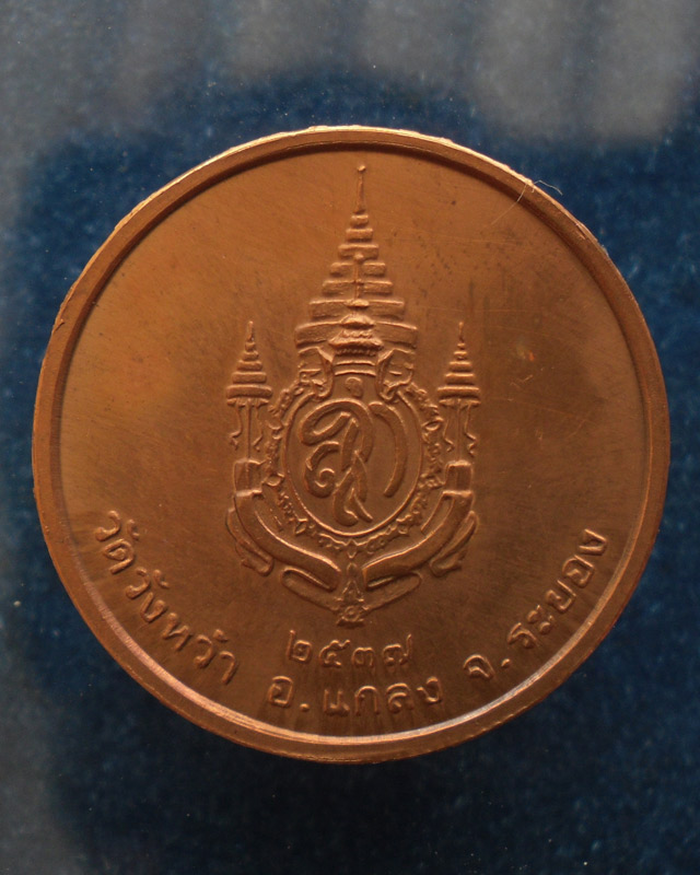 เหรียญรูปเหมือนหลวงปู่คร่ำ วัดวังหว้า หลังพระนามาภิไธย สก. บล็อคกษาปณ์ เนื้อทองแดง พ.ศ. 2537 (1)