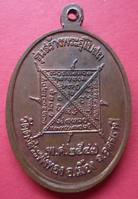 เหรียญรุ่นแรก หลวงปู่รินทร์ วัดดงสระพังทอง พ.ศ.2547 จ.อุดรธานี
