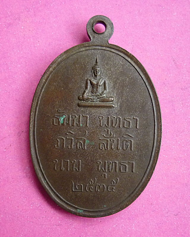 เหรียญหลวงพ่อบุญจันทร์ วัดถ้ำผาผึ้ง เนื้อนวะปี 35