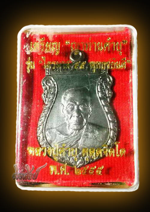 เหรียญญาท่านคำบุ รุ่นไตรมาส 55 พุทธชยันตี