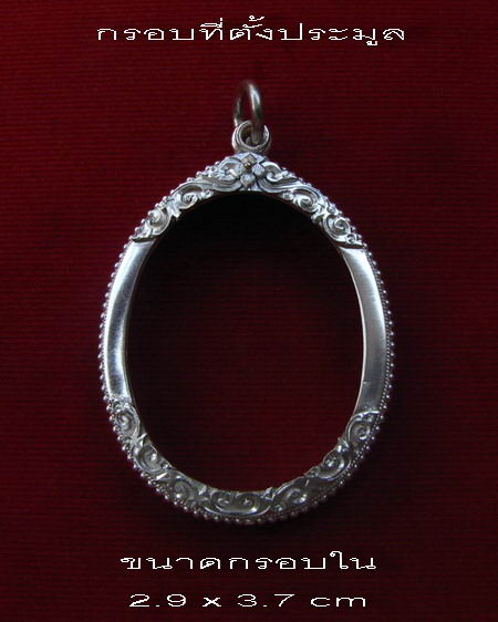 กรอบเงิน ยกซุ้มติดไข่ปลา ใส่ เหรียญหลวงพ่อสิน รุ่นเจริญธรรม #  10