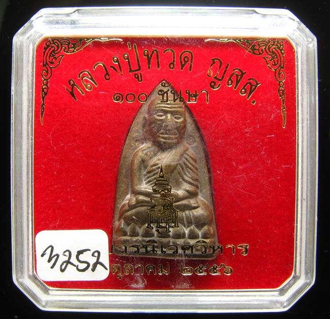 **หลวงปู่ทวดเตารีดใหญ่ A 100 ปี สมเด็จญาณฯ วัดบวร เลข 3252 เคาะเดียวแดง**