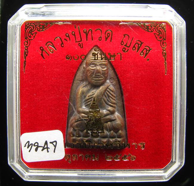 **หลวงปู่ทวดเตารีดใหญ่ A 100 ปี สมเด็จญาณฯ วัดบวร เลข 3247 เคาะเดียวแดง**