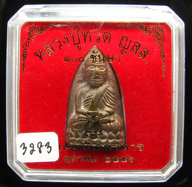 **หลวงปู่ทวดเตารีดใหญ่ A 100 ปี สมเด็จญาณฯ วัดบวร เลข 3283 เคาะเดียวแดง**