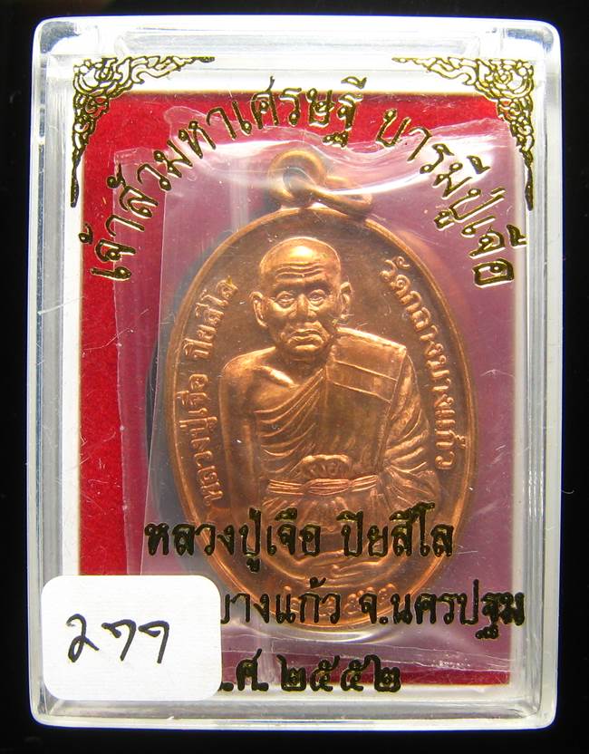 **เหรียญเจ้าสัวมหาเศรษฐี บารมีปู่เจือ เนื้อทองแดงผิวไฟ หมายเลข 277 เคาะเดียวแดง**
