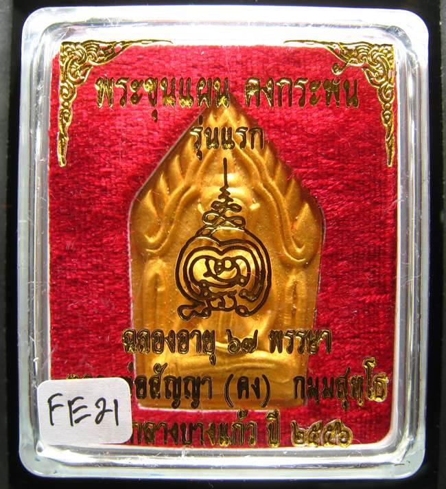 **ขุนแผนคงกระพัน หลวงพ่อคง วัดกลางบางแก้ว รุ่นแรกพิมพ์ใหญ่ เนื้อเกสร เคาะเดียวแดง**FE21