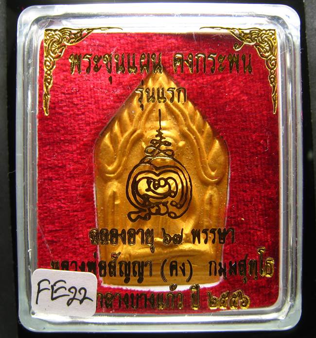 **ขุนแผนคงกระพัน หลวงพ่อคง วัดกลางบางแก้ว รุ่นแรกพิมพ์ใหญ่ เนื้อเกสร เคาะเดียวแดง**FE22