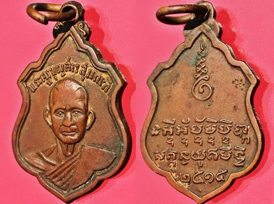 เหรียญรุ่นแรก เนื้อทองแดง หลวงปู่บุญมา มุนิโก จ.ขอนแก่น ปี15 พิมพ์นิยม 5ชาย