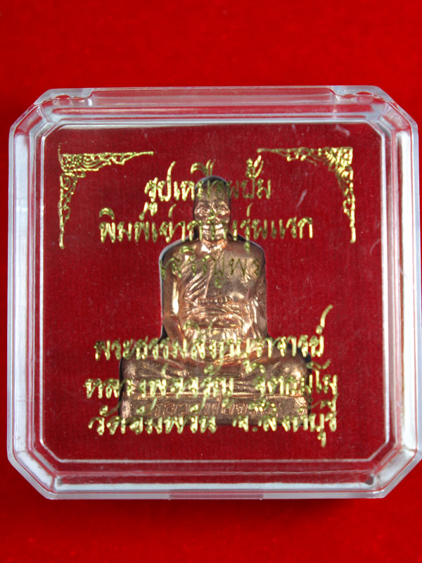 รูปเหมือนปั้ม พิมพ์เข่ากว้างรุ่นแรก เจริญพร หลวงพ่อจรัญ วัดอัมพวัน เนื้อทองแดง พร้อมกล่องเดิม