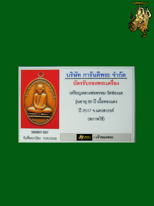 เหรียญหลวงพ่อพรหมฉลองอายุ 90ปี ปี17เนื้อทองแดงสภาพพอสวย เลี่ยมทองคำยกซุ้มสวยงามพร้อมบัตรรับประกัน
