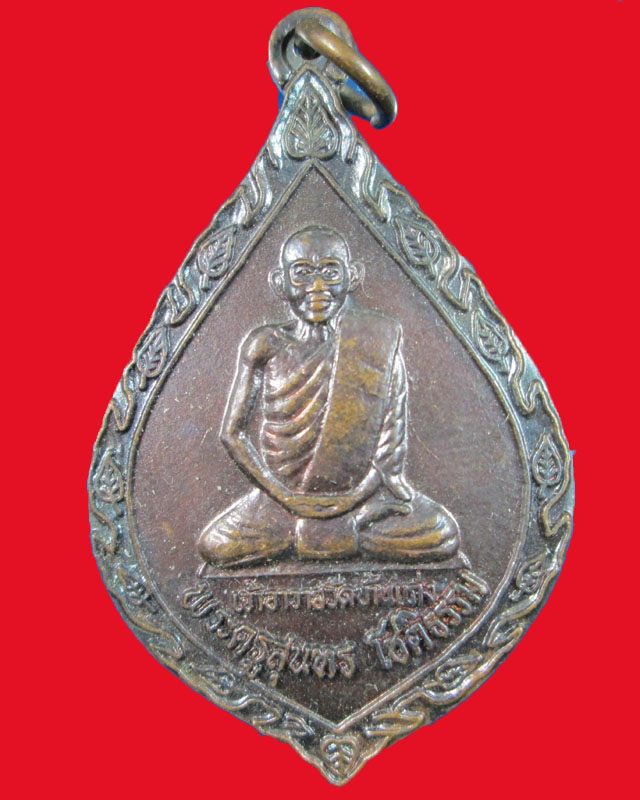 เหรียญพระครูสุนทร โชติธรรม วัดบ้านแก่ง ปี2538จ.ปราจีนบุรี