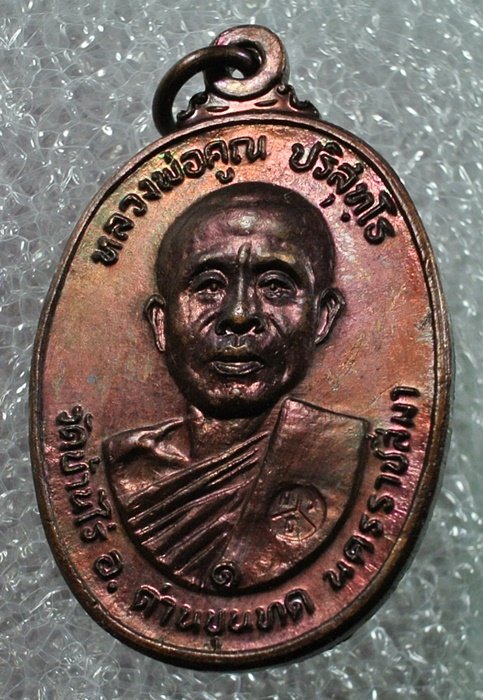เหรียญหลวงพ่อคูณ รุ่น วัดตลาดไทรเก่า ปี 22 บล็อกมีเม็ดตา เนื้อทองแดง