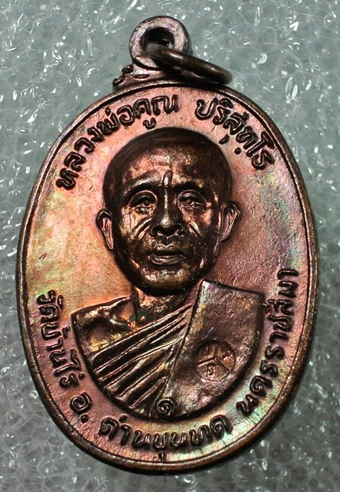 เหรียญหลวงพ่อคูณ รุ่น วัดตลาดไทรเก่า ปี 22 บล็อกมีเม็ดตา เนื้อทองแดง