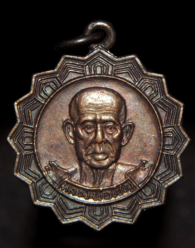 เหรียญหลวงพ่อเชิญ วัดโคกทอง จ.อยุธยา ปี 2525
